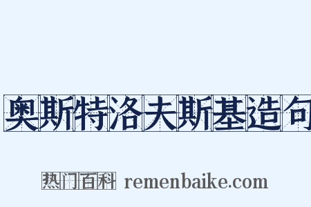 奥斯特洛夫斯基造句是什么意思的图片